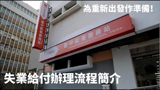 2023失業給付辦理簡介 讓遭遇資譴的自己調整好心態重新出發吧！ [upl. by Luella]