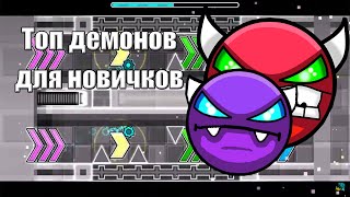 GEOMETRY DASH  КАКИЕ ДЕМОНЫ ПРОХОДИТЬ НОВИЧКУ [upl. by Emerej381]