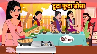 टूटा फूटा डोसा  Hindi Kahani  StoryTime  Stories  Bedtime Stories  Moral Story  New Story [upl. by Mathre]