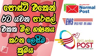 How to Cost Parcel Through Sri Lanka Post Office Sinhala SL POST Shipping Cost Callculeter [upl. by Laughton]