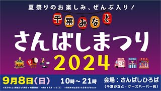 さんばしまつり2024 千葉みなと 202498日開催広告‼ ライブメインステージ出演者リスト‼ ROTE Channnel チャンネル登録よろしくお願いします‼ [upl. by Blakelee]