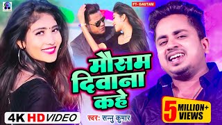 Video  Mausam Deewana Kahe  Sannu Kumar Maithili Song 2024  Maithili Song  Maithili Gana [upl. by Heida873]