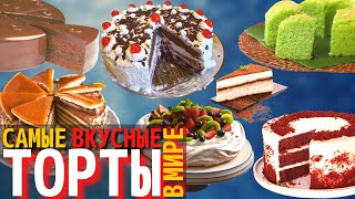 Топ 10 Самых Вкусных Тортов в Мире  Торты в Разных Странах [upl. by Eednahs136]