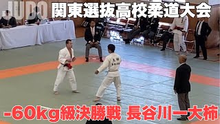 【関東選抜】60kg級決勝戦 長谷川足立学園－大柿東海大相模｜Kanto High School Judo Tournament 60kg Final [upl. by Nile350]