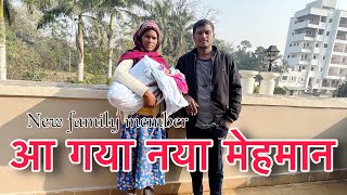 आ गया नया मेहमान  New family member vlog534 ​⁠​⁠vipinkivlog [upl. by Odnamra]