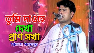 তুমি দাওহে দেখা প্রাণ সখা তোমায় দেখে যেন প্রাণসালাম সরকারTumi Daohe Dekha Pran ShokhaSalam Sarker [upl. by Post238]