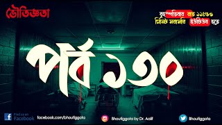 ভৌতিজ্ঞতা Bhoutiggota  Episode 130 [upl. by Eisnyl920]