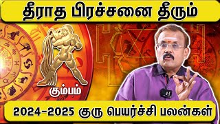 கும்பம்  இதில் மிகவும் கவனம்  Jothidar shelvi kumbam  Kumba Rasi  Astrology  Gurupeyarchi [upl. by Htiduy]