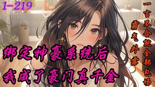 《绑定神豪系统后我成了豪门真千金》叮！神豪系统随便花为您服务】上班路上，云子衿被一个名叫随便花的系统绑定了。 消费任务已完成，触发2倍返利，星雨华府1号别墅所有权，相关证件已放入系统背包。1 219 [upl. by Faber]