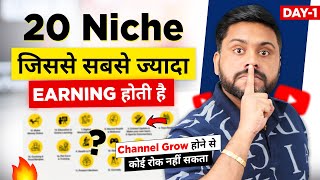 कोई भी 1 Niche पर आज से ही Channel Start कर दो  Top 20 Most Profitable Niche In 2023 Top 20 Niche [upl. by Annaierb]