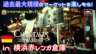 【4K】魅惑のクリスマス雑貨やドイツの伝統食、ビール、ワインを楽しもう！過去最大規模『クリスマス・マーケット In 横浜赤レンガ倉庫2023』 [upl. by Aikyt856]