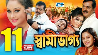 Shami Vaggo  স্বামী ভাগ্য  Bangla Movie  Dipjol  Reshi  Amin Khan  Dighi  Ali Raaz  Rumana [upl. by Idonah44]