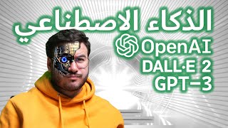 🤖🧠 كل ما تحتاج لمعرفته حول الذكاء الاصطناعي  All you need to know about artificial intelligence [upl. by Edi470]