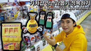 장난감뽑기 천국 가챠샵 가서 장난감뽑기 정복에 도전해보았다  허팝 Random toys catcher game [upl. by Mahoney904]