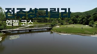 전주샹그릴라cc 엔젤코스 라운드전 한번에 파악하기 [upl. by Buchheim750]