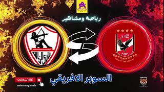 بث مباشر مباراة الاهلي والزمالك في السوبر الافريقي [upl. by Torrie280]