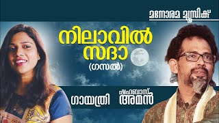 Nilavil Sadha  Shahabas Aman  Gayatri  Malayalam Ghazal  ഷഹബാസ് അമൻ ഗായത്രി ആലപിച്ച ഗസൽ [upl. by Brechtel57]