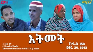 እትመት  158 ክፋል  Itmet Tigre Sitcom Series Subtitled in Tigrinya Part 158  December 24 2023 [upl. by Yehus]