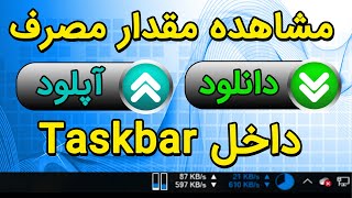 مشاهده مقدار دانلود و آپلود داخل تسک بار ویندوز و مصرف رم، هارد و پردازنده [upl. by Deehsar]