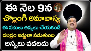 చొల్లంగి అమావాస్య నాడు అదృష్టం పొందాలంటే  Chollangi Amavasya 2024 Pooja  Machiraju Kiran Kumar [upl. by Amadeus]