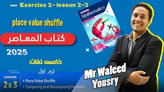 ماث خامسه ابتدائي ترم اول كتاب المعاصر درس 23 place value shuffle exercise 2 [upl. by Oneal]