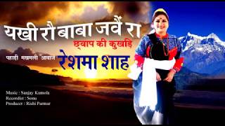 chhuapa ki kukhdi reshma shah garhwali song full Song Mp3 [upl. by O'Connor]