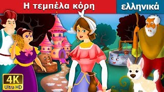 Η τεμπέλα κόρη  Lazy Girl in Greek  GreekFairyTales [upl. by Tarrah69]