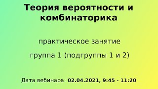 Теория вероятности и комбинаторика ПЗ гр 1 02042021 945  1120 [upl. by Clim]