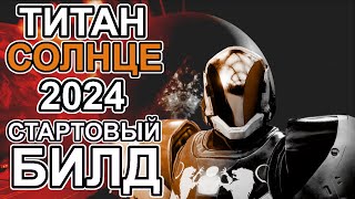 Билд для новичка Сильный Титан Солнце абсолютно БЕСПЛАТНО [upl. by Robaina]