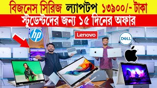 বিজনেস সিরিজ ল্যাপটপ 🔥১৩৯০০ টাকা  Laptop Price in Bangladesh  used laptop price in bangladesh [upl. by Zat]