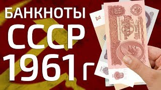 Сколько стоит купить советские рублевые банкноты СССР 1961 года [upl. by Valerle893]