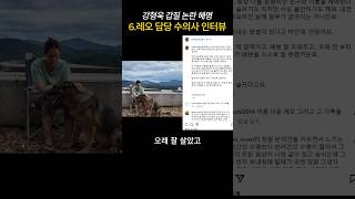 강형욱 갑질 논란 해명 6레오 담당 수의사 인터뷰 [upl. by Brendin]