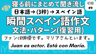 スペイン語聞き流し 瞬間作文（復習用）初級9「ファンは俳優です。マリアさんといます。」 [upl. by Raskind58]