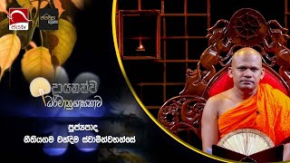 2024 02 13  දායකත්ව ධර්මානුශාසනාව  Dayakathwa darmanushasanawa [upl. by Harv]