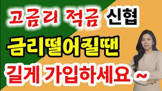 마감신협 고금리 정기적금 특판 금리가 떨어질수록 길게 가입하세요 [upl. by Morville]