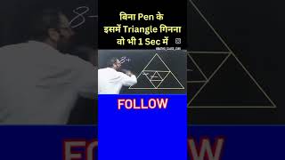 बिना pen के मदद से triangle गिन्ना सीखे सिर्फ एक ही सेकंड में rpf ssccgl subscribe my channel 📚🙏🤗 [upl. by Attaynik]