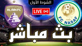 بث مباشر مباراة العين الإماراتي و ناساف في دور الـ 16 دوري أبطال آسيا 2024 Nasaf vs AlAin live [upl. by Alasteir]