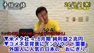 米メタ社 46月期 純利益2兆円▼コメ不足背景にインバウンド需要 外国人に人気の日本の「おにぎり」 2481木 ニッポン放送「辛坊治郎ズームそこまで言うか」しゃべり残し [upl. by Lillywhite826]