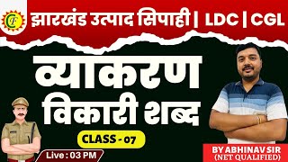 HINDI  EXCISE CONTABLE  व्याकरण  विकारी शब्द  CLASS  07  BY ABHINAV SIR exciseconstable [upl. by Eckhardt98]