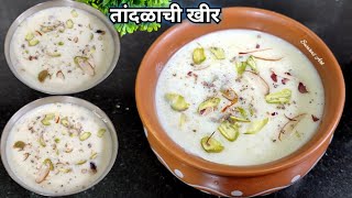 चविष्ट सुमधुर मलईदार तांदळाची खीरतांदुळाची खीरtandalachi kheerचावल की खीरchawal kheerrice kheer [upl. by Hplodnar849]