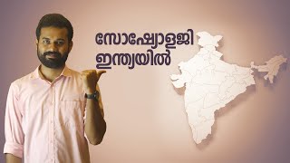 Sociology in India  Malayalam [upl. by Zippora]