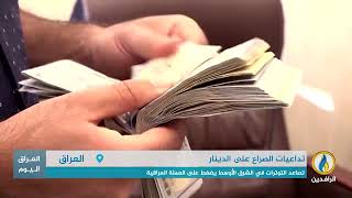 تقرير إخباري تصاعد التوترات في الشرق الأوسط يضغط على العملة العراقية [upl. by Huskamp]