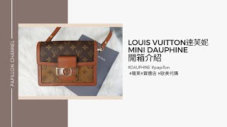 【LOUIS VUITTON】達芙妮MINI DAUPHINE M44580開箱介紹  Papillon Channel [upl. by Nave]