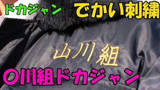 〇川組のドカジャン カストロコート。原付で旅に出るにはこのドカジャン [upl. by Neve]