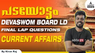 Devaswom Board LDC Current Affairs Class  Devaswom Board Exam Questions amp Answers  By Kiran Raj [upl. by Notlem667]