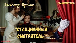 quotСтанционный смотрительquot Александр Пушкинрадиоспектакль [upl. by Naginarb509]