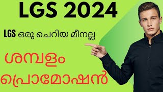 LGS ഒരു ചെറിയ മീനല്ലപ്രൊമോഷൻ സാലറി എത്ര 😨 [upl. by Bethany]