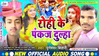 आ गया लगन मे बजने वाला गाना। रोही के पंकज दुल्हा। Puneshwar Bihari। Rohi Ke Pankaj Dulha। [upl. by Enovad]