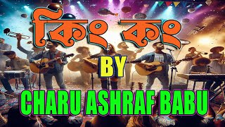 King Kong  কিং কং  Charu and Ashraf Babu  Bangla Old Song [upl. by Kamal]