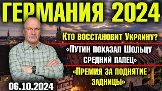 Германия 2024Кто восстановит УкраинуПутин показал Шольцу средний палецПремия за поднятие задницы [upl. by Linehan]